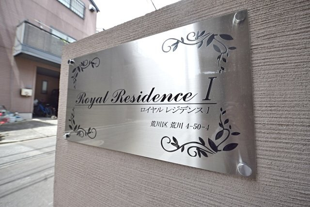 ロイヤルレジデンスⅠの設備
