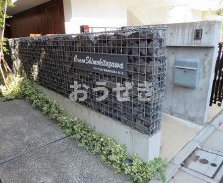クラソ下北沢のその他共用部分