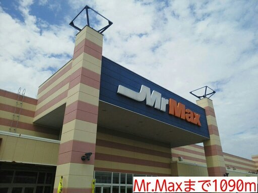 Mr.Maxまで1090m