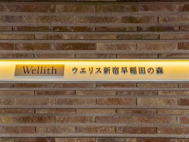 【その他】 | ウエリス新宿早稲田の森