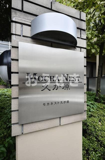 モカネスト久が原のその他共用部分