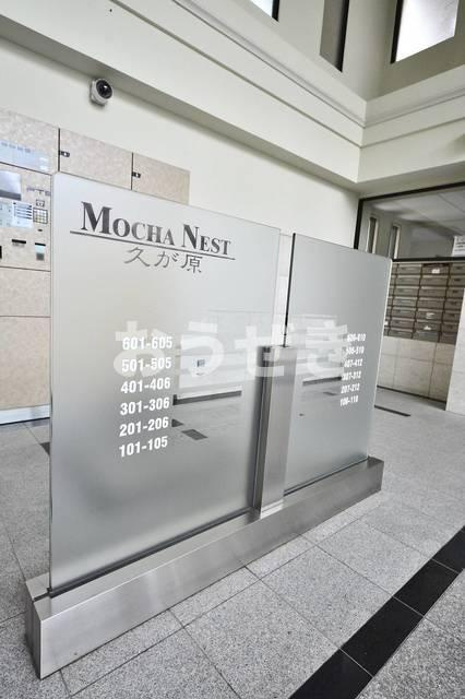 モカネスト久が原のその他共用部分