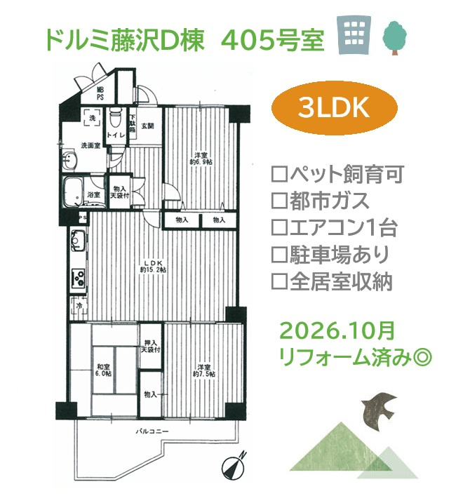 ドルミ藤沢D棟の間取り|大容量の押入多数！ファミリーにもゆとりある３LDKの間取り◎
内装リフォームし、気持ち良く新生活がお迎え出来ます。