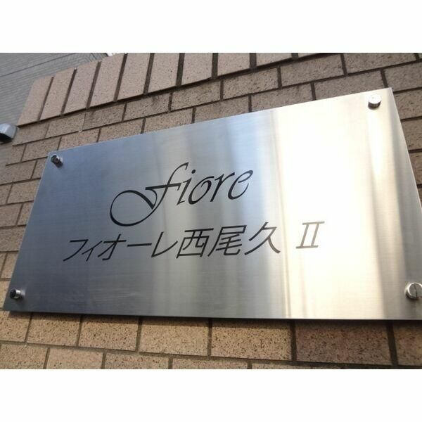 Ｆｉｏｒｅ　西尾久Ⅱ