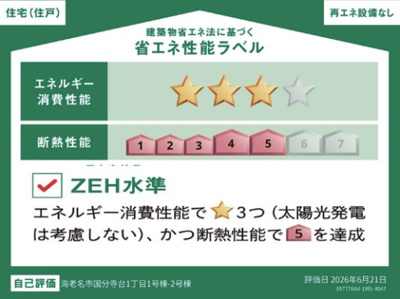 【省エネ性能ラベル】 | 海老名市国分寺台1丁目 新築戸建 全2棟