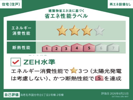 【省エネ性能ラベル】 | 海老名市国分寺台1丁目 新築戸建 全2棟