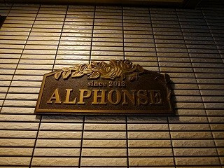 アルファンスのその他
