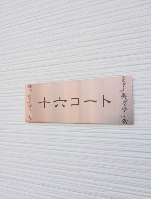 十六コートのその他