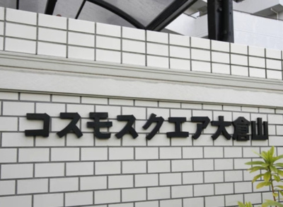 【その他】 | コスモスクエア大倉山