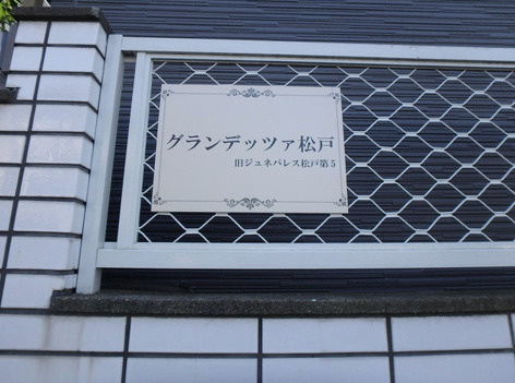 グランデッツァ松戸の設備