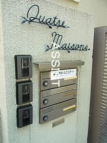 キャトルメゾンのその他共用部分