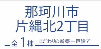 那珂川市片縄北2丁目 １号棟