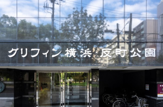 【その他】 | グリフィン横浜・反町公園