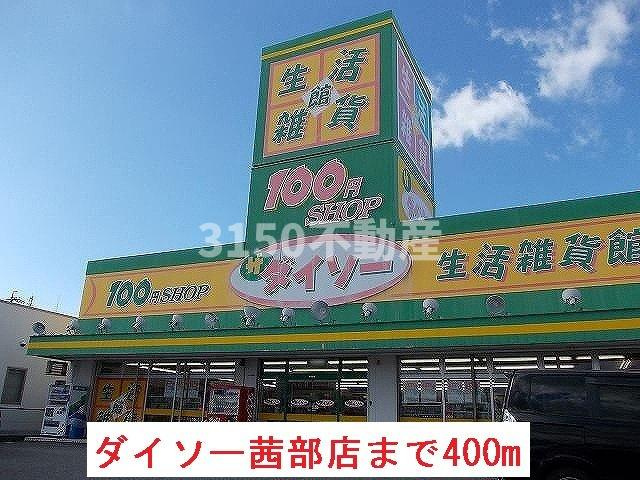 Ａｍｅｔｈｙｓｔの周辺|ダイソー茜部店まで400m