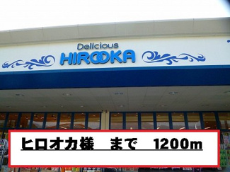 【周辺】 | プラム　Ⅱ | ヒロオカ様まで1200m