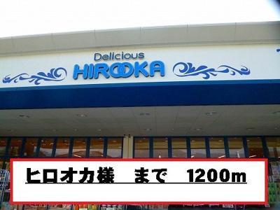 【周辺】 | プラム　Ⅱ | ヒロオカ様まで1200m