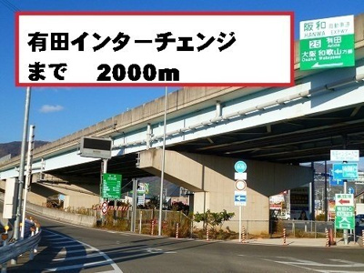 【周辺】 | プラム　Ⅱ | 有田インターチェンジまで2000m