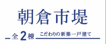 朝倉市堤 １号棟