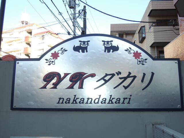 館銘板