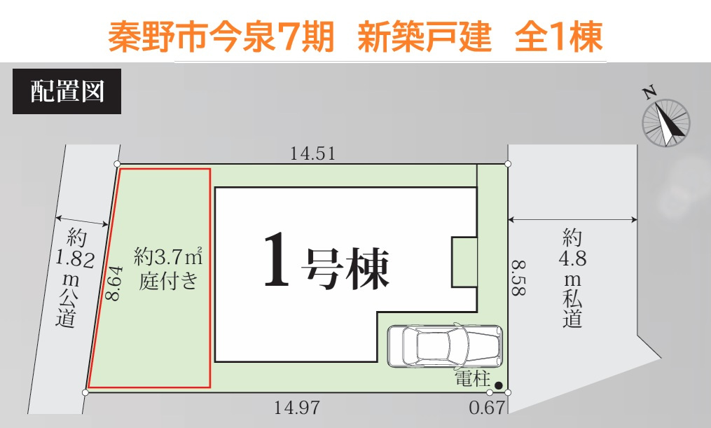 秦野市今泉7期　新築戸建　全1棟　の区画図|庭あり！！こちらは二方向道路（東・西）で開放感ございます◎
ガーデニングも楽しめます◎
