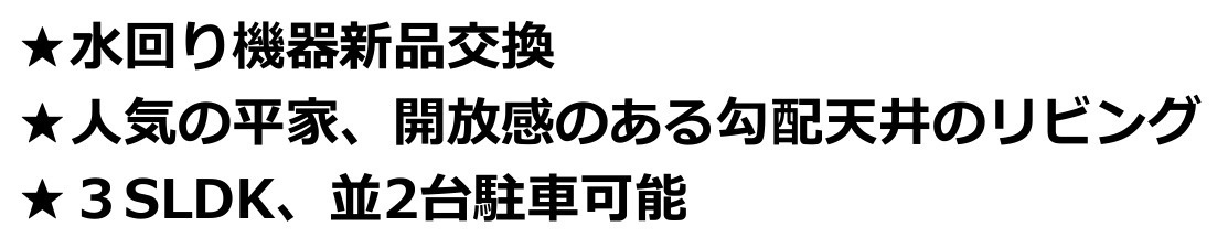 安曇野市豊科高家　中古戸建てのその他|主要な特徴を3つにまとめて掲載。ご検討時の参考にどうぞ。