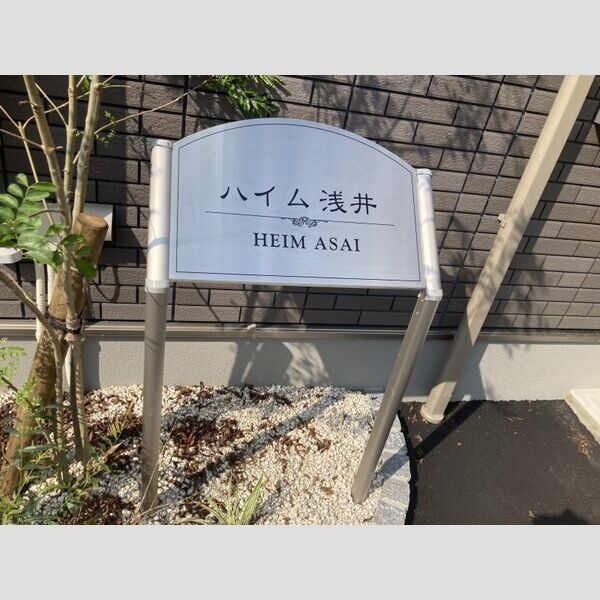 ハイム浅井のエントランス