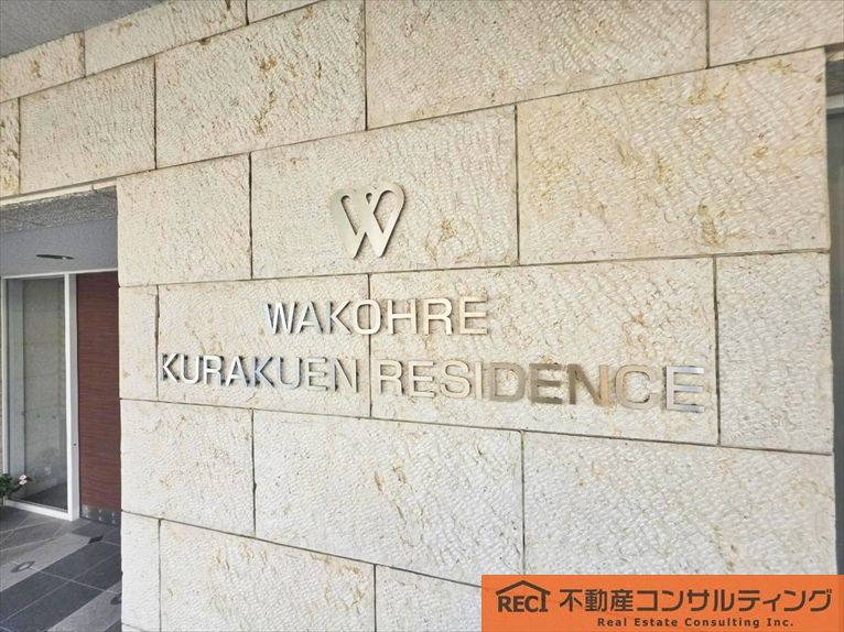 ワコーレ苦楽園レジデンスの玄関