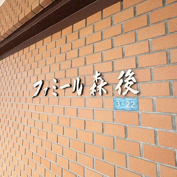 ファミール森後のその他