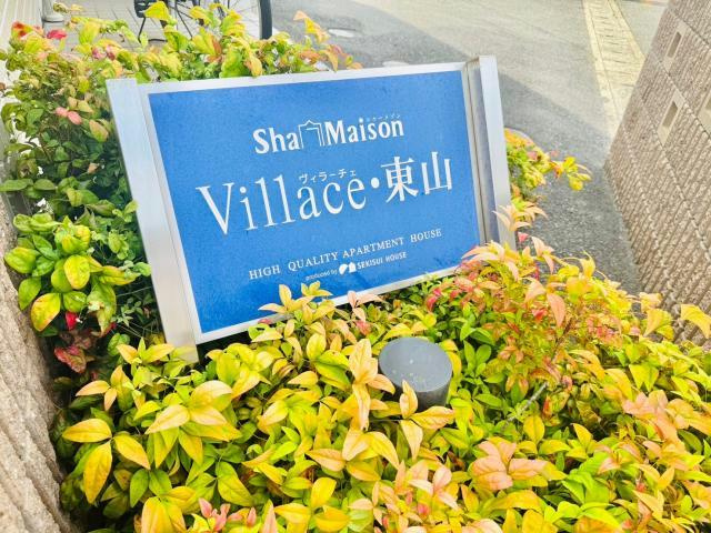 プロヌーブ東山のその他