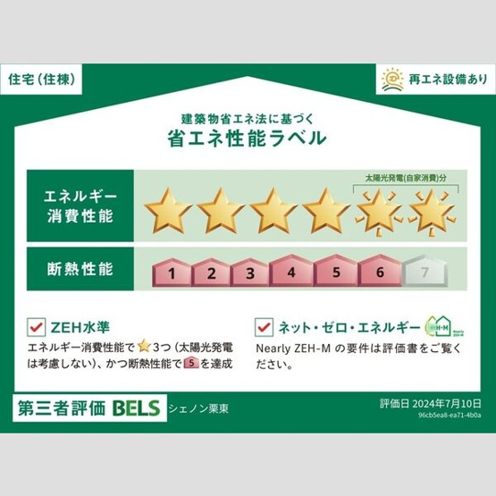 【省エネ性能ラベル】 | シェノン栗東 | BELSマーク（住棟）