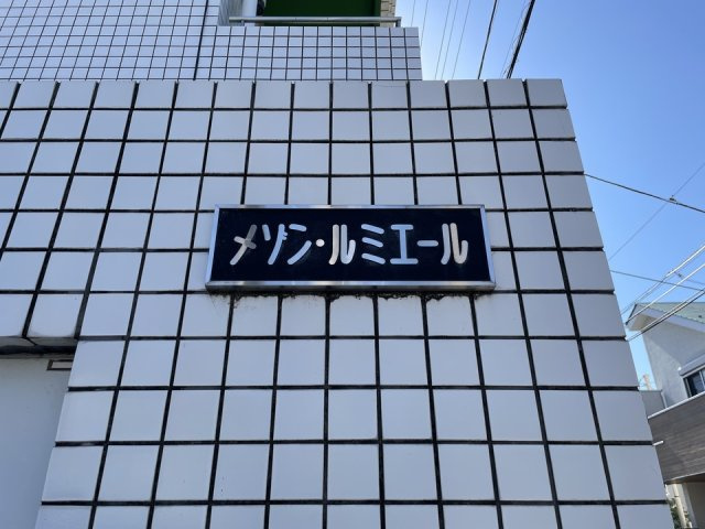 メゾン・ルミエールの外観