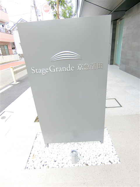 ステージグランデ京急蒲田の外観