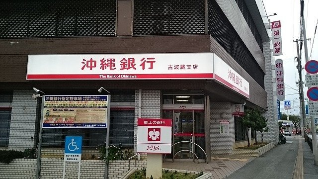【周辺】 | イーストヒル・ソベ | 沖縄銀行古波蔵支店まで820m
