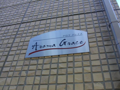 【その他】 | アロマグレイス | 共用設備