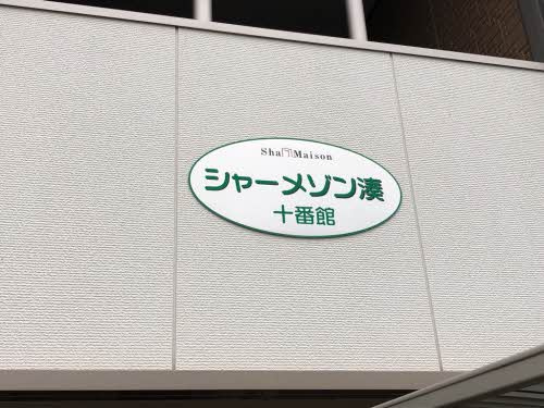 シャーメゾン湊　十番館のその他