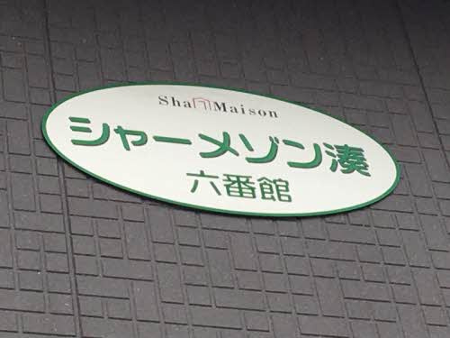 シャーメゾン湊　六番館のその他共用部分