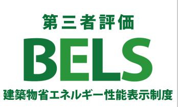 八王子市　緑町　新築一戸建て　１０期の省エネ性能ラベル|～省エネ性能認定住宅～