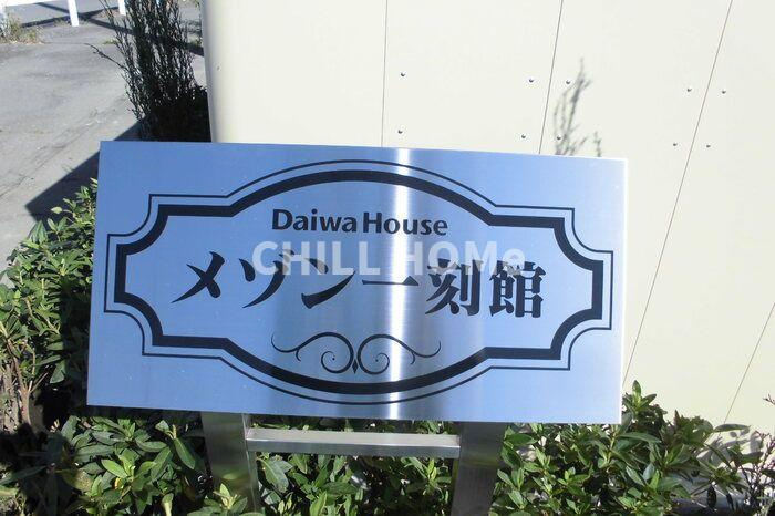 メゾン一刻館のその他共用部分|当社、チルホームのHPもご覧ください(^^)/物件情報多数♪