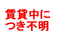 山科区川田中畑町　中古戸建（賃貸オーナーチェンジ）の画像