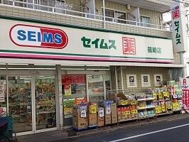 【周辺】 | ドミールＭ | セイムス篠崎店まで564m