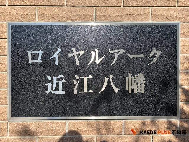 【カエデプラス不動産】ロイヤルアーク近江八幡フロンテージのその他共用部分