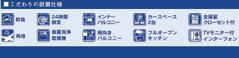 厚木市戸室2丁目　新築一戸建て　2号棟の設備|設備仕様