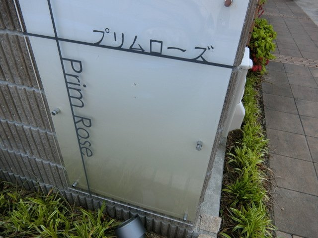 プリムローズのその他共用部分