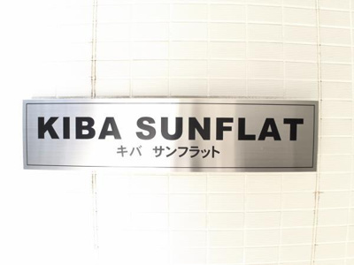 【外観】 | キバサンフラット