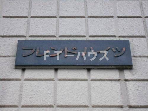 フレンドハイツの外観