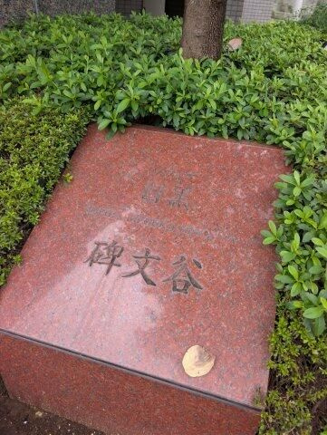 ソフィア目黒碑文谷のその他