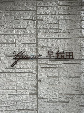新宿区西早稲田１丁目の賃貸マンションのその他