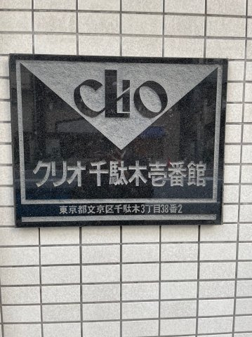 クリオ千駄木壱番館のその他