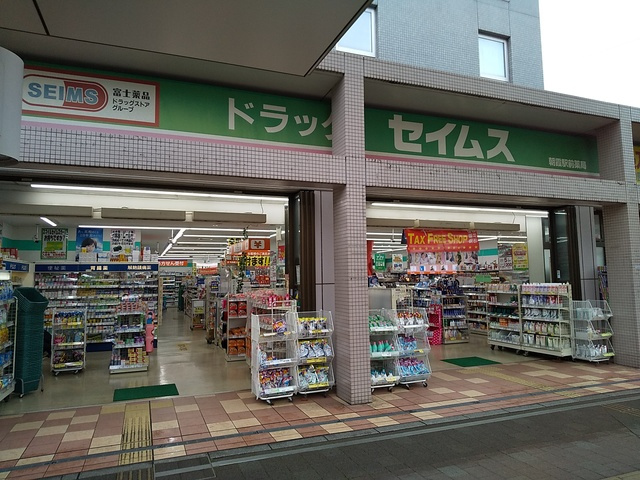 ドラッグセイムス 朝霞駅前店まで350ｍ