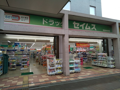 ドラッグセイムス 朝霞駅前店まで350ｍ